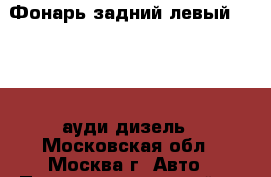 Фонарь задний левый Audi A6 ауди дизель - Московская обл., Москва г. Авто » Продажа запчастей   . Московская обл.,Москва г.